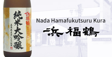 Koyama Honke Shuzo Co.,Ltd. Nada Hamafukutsurugura